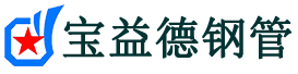 宝益德钢管上街分公司-上街声测管现货-上街本地资源现货